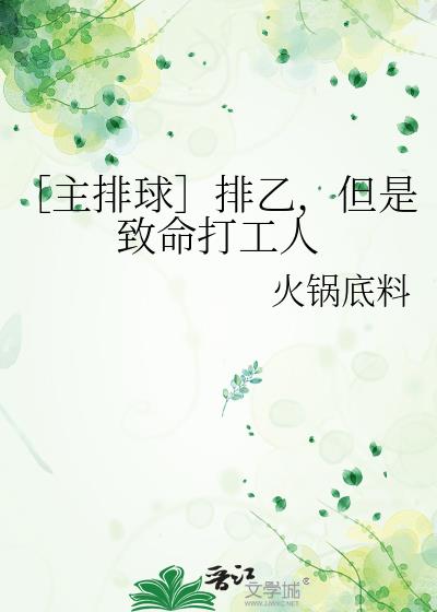 ［主排球］排乙，但是致命打工人