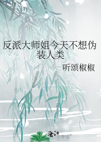 反派大师姐今天不想伪装人类