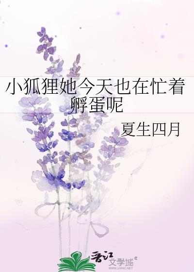 小狐狸她今天也在忙着孵蛋呢