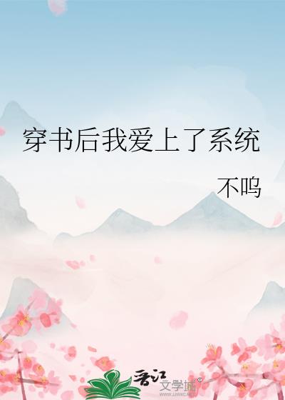 穿书后我爱上了系统