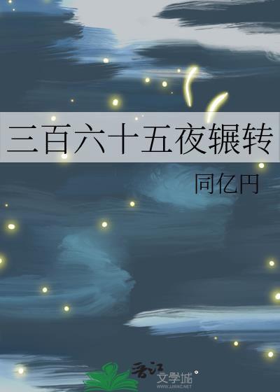 三百六十五夜辗转