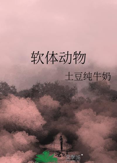 软体动物