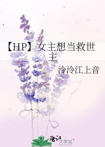 【HP】女主想当救世主