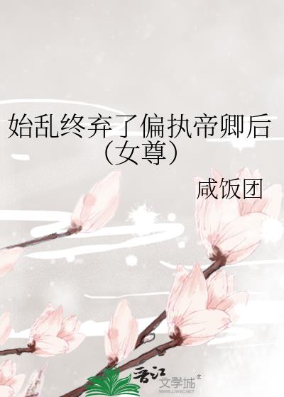 始乱终弃偏执帝卿后（女尊）