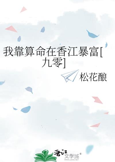 我靠算命在香江暴富[九零]