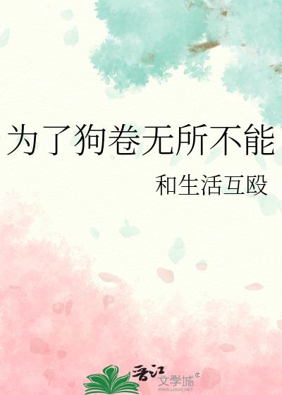 为了狗卷无所不能