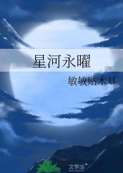 星河永曜