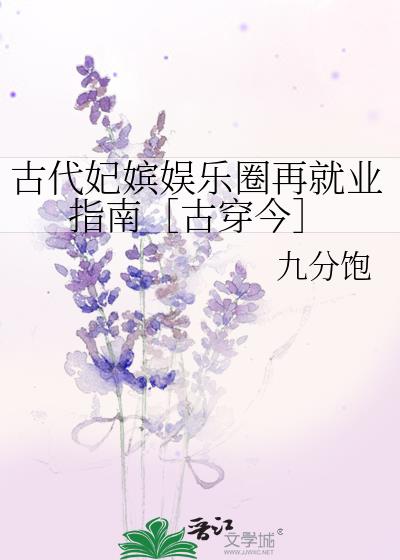 古代妃嫔娱乐圈再就业指南［古穿今］