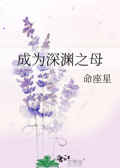 成为深渊之母