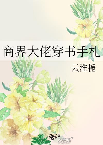 商界大佬穿书手札