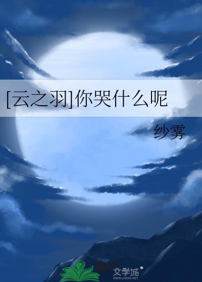 [云之羽]你哭什么呢