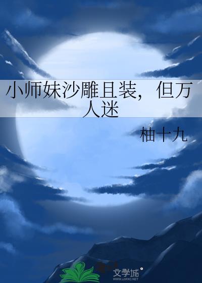 小师妹沙雕且装，但万人迷