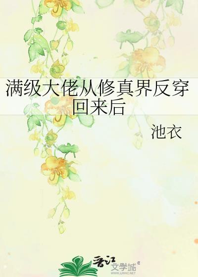 满级大佬从修真界反穿回来后