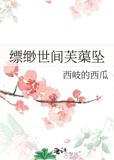 缥缈世间芙蕖坠