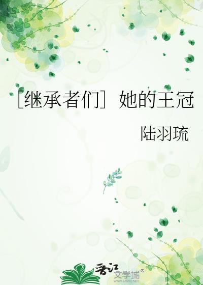 ［继承者们］她的王冠