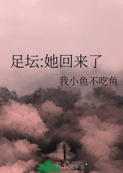 足坛:她回来了