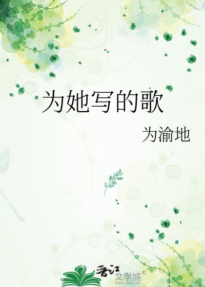 为她写的歌