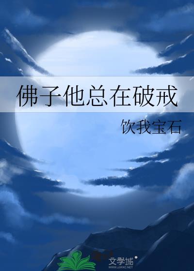 佛子他总在破戒