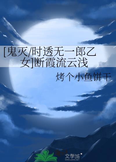 [鬼灭/时透无一郎乙女]断霞流云浅