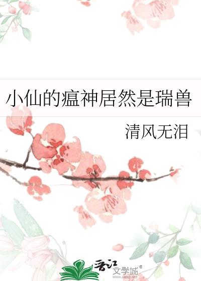 小仙的瘟神居然是瑞兽