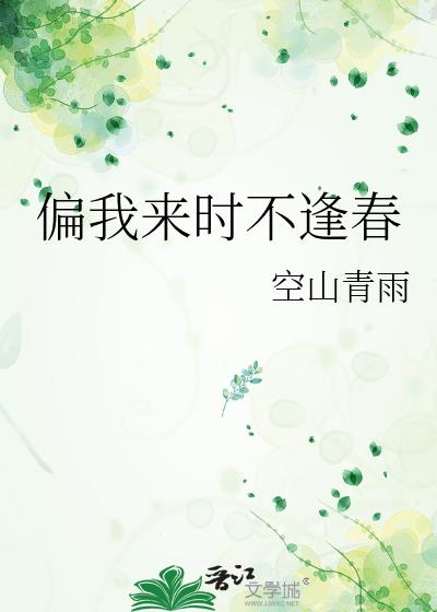 偏我来时不逢春