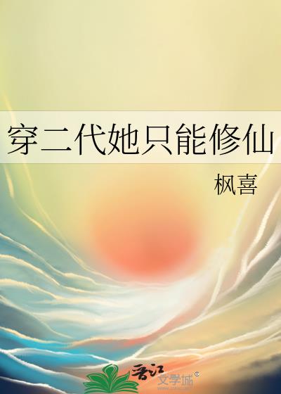 穿二代她只能修仙