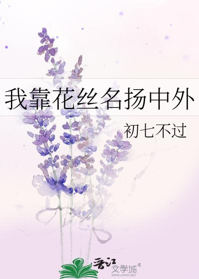 我靠花丝名扬中外