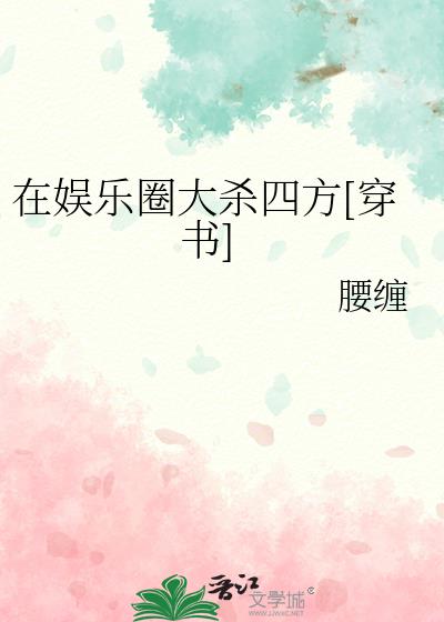 在娱乐圈大杀四方[穿书]