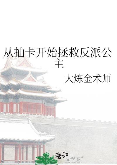 从抽卡开始拯救反派公主