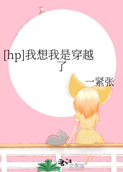 [hp]我想我是穿越了