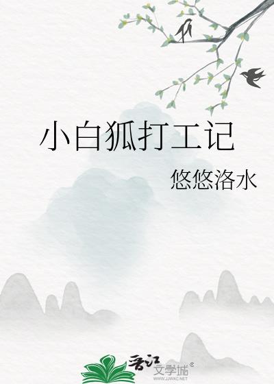 小白狐打工记