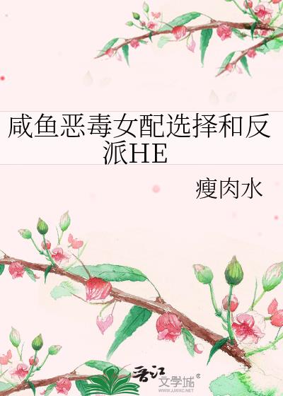 咸鱼恶毒女配选择和反派HE