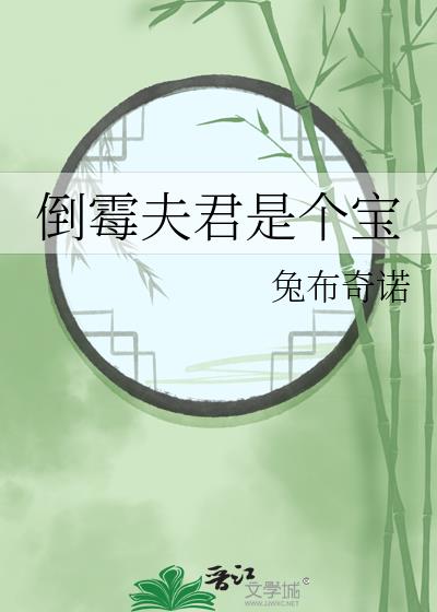 倒霉夫君是个宝