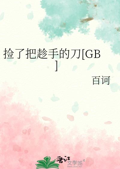 捡了把趁手的刀[GB]