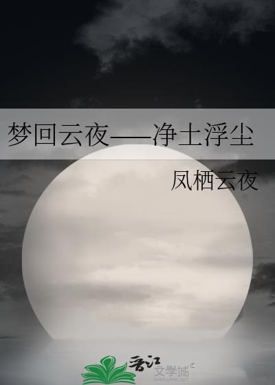 梦回云夜——净土浮尘