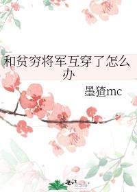 和贫穷将军互穿了怎么办