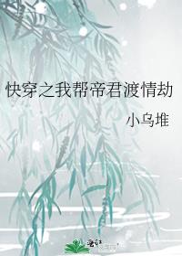 快穿之我帮帝君渡情劫