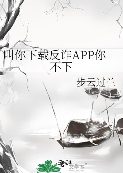 叫你下载反诈APP你不下