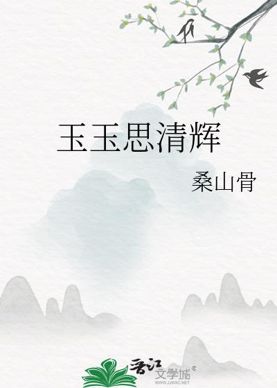 玉玉思清辉