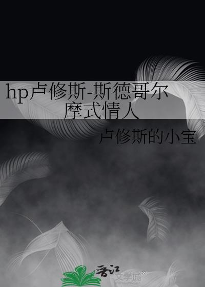 hp卢修斯-斯德哥尔摩式情人