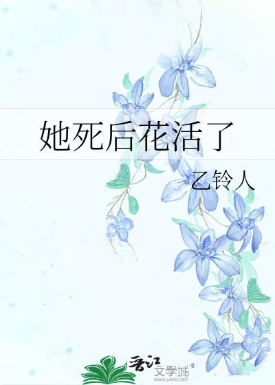 她死后花活了