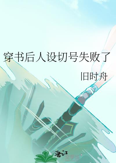 穿书后人设切号失败了