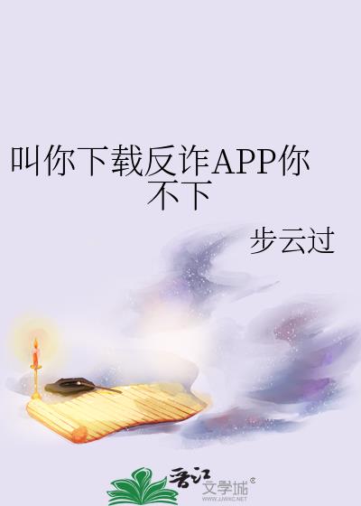 叫你下载反诈APP你不下