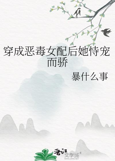 穿成恶毒女配后她恃宠而骄