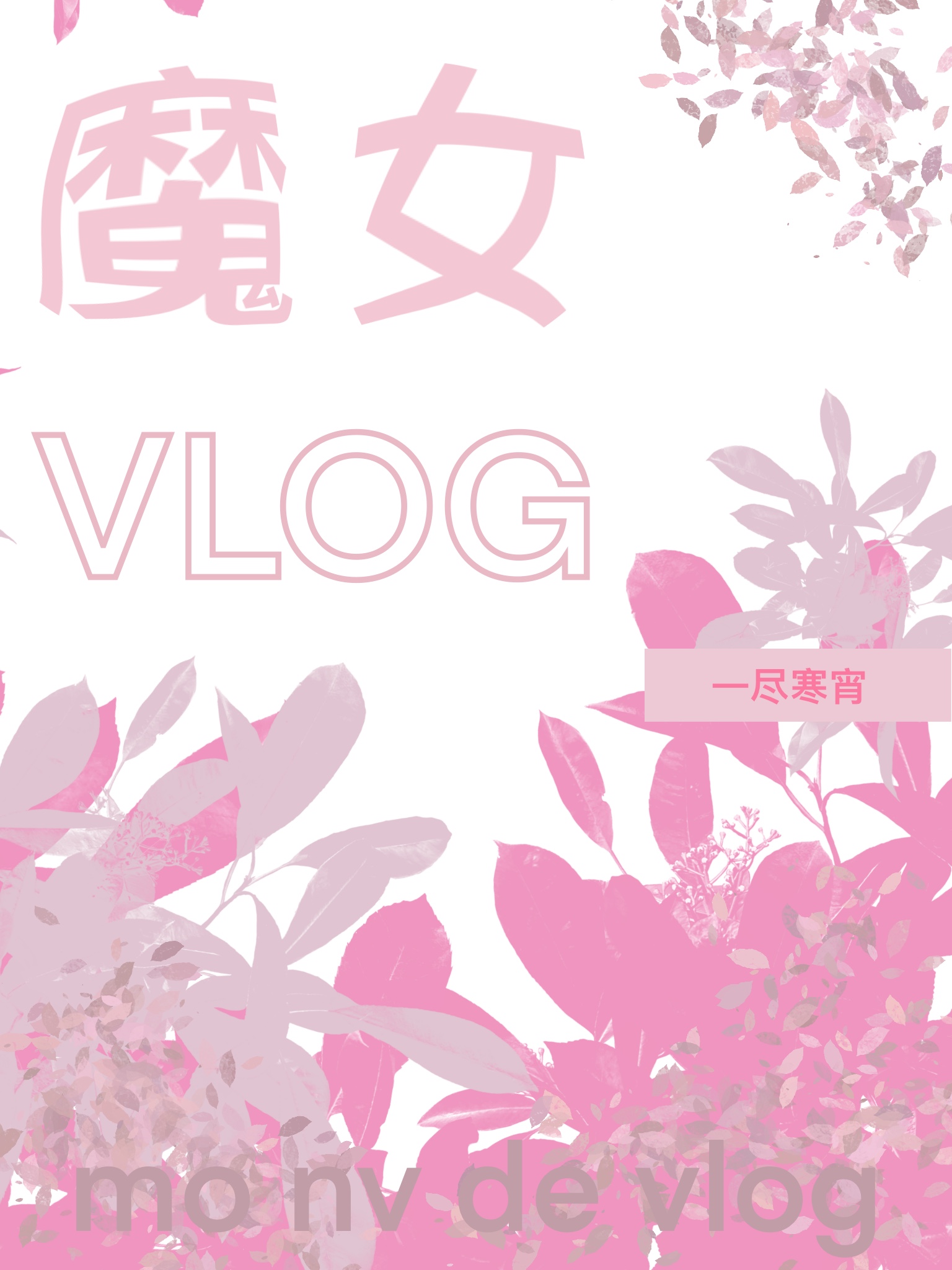 魔女的vlog