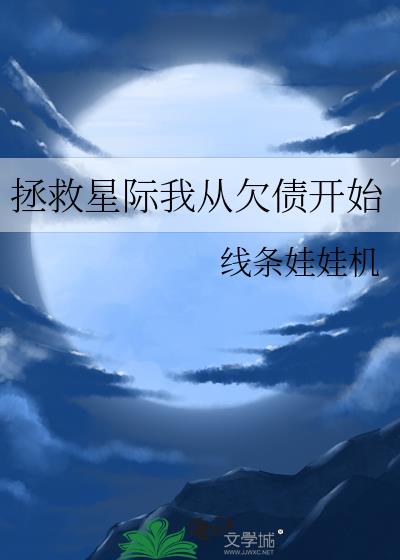 拯救星际我从欠债开始