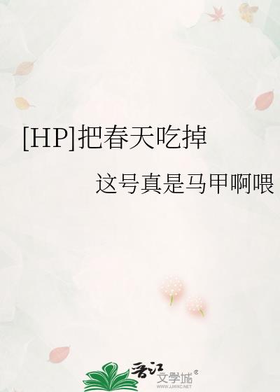 [HP]把春天吃掉