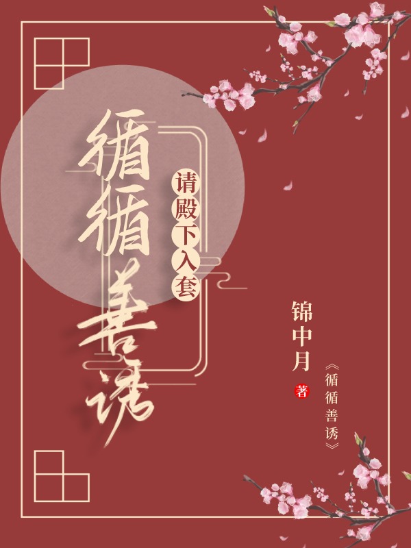 太师的白月光总逃跑（重生）