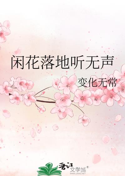 闲花落地听无声