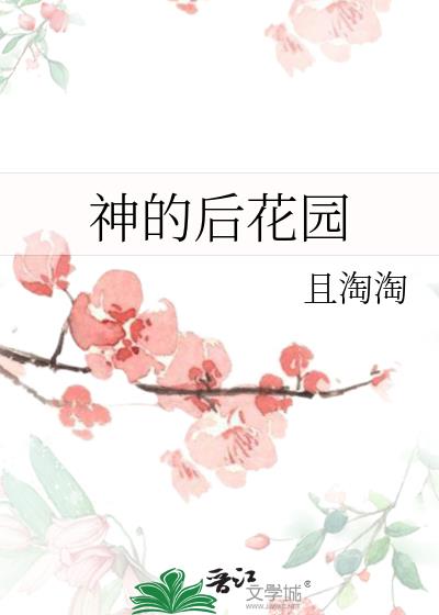 神的后花园